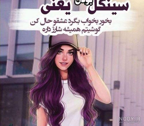 عکس پروفایل دخترونه خنده دار با متن