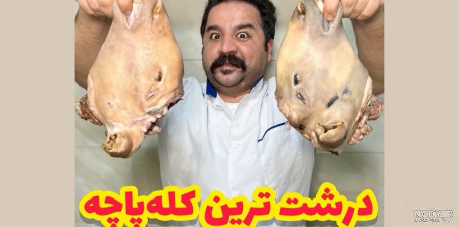 عکس کله پاچه خنده دار