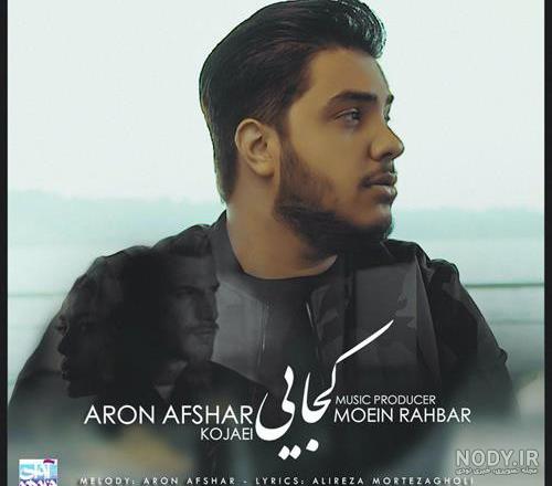 آرون افشار جانم باش آرون افشار جانم باش