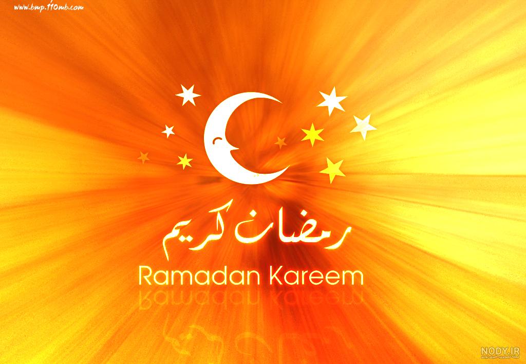 دانلود عکس ماه رمضان دانلود عکس ماه رمضان