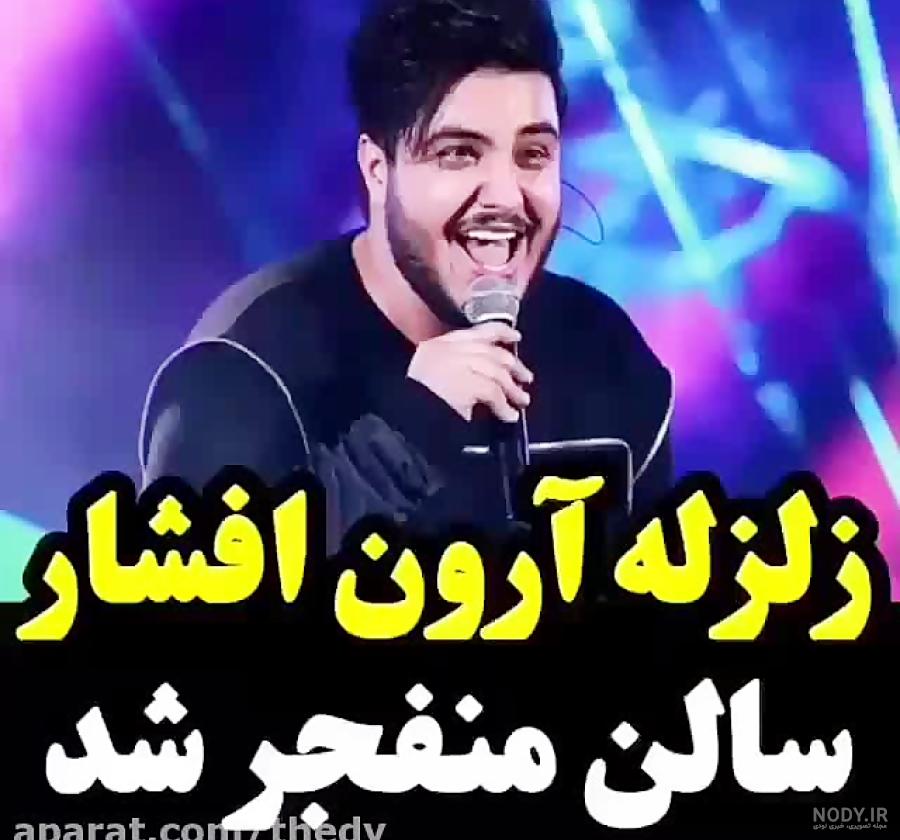 عکس آرون افشار در خندوانه عکس آرون افشار در خندوانه