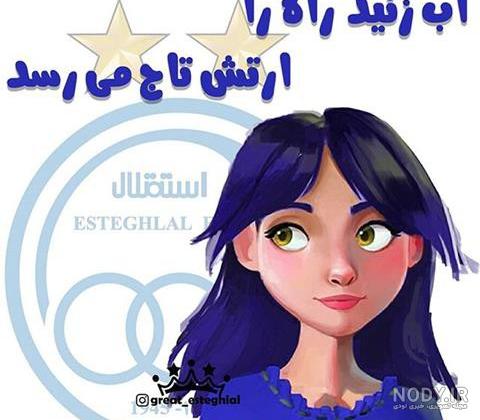 عکس بازیگران زن طرفدار استقلال عکس بازیگران زن طرفدار استقلال