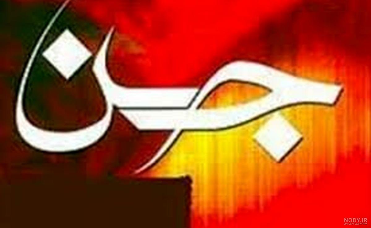 عکس برای پروفایل جن