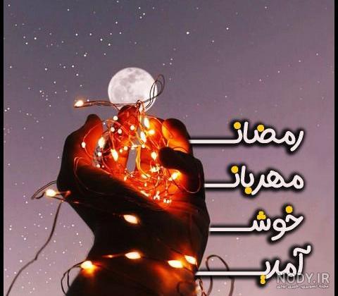 عکس فانتزی برای ماه رمضان عکس فانتزی برای ماه رمضان
