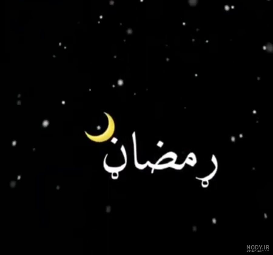 عکس ماه رمضان دخترونه فانتزی عکس ماه رمضان دخترونه فانتزی