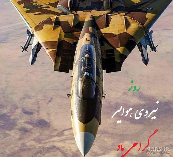 عکس نوشته تبریک روز نیرو هوایی عکس نوشته تبریک روز نیرو هوایی