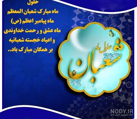 عکس نوشته تبریک ماه شعبان عکس نوشته تبریک ماه شعبان