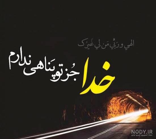 عکس نوشته خدای خوبم کمکم کن