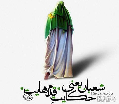 عکس نوشته روز نیمه شعبان عکس نوشته روز نیمه شعبان