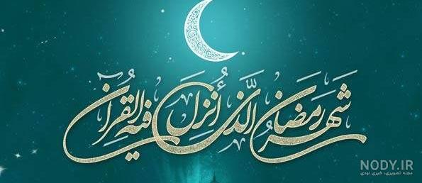 عکس نوشته فانتزی ماه رمضان عکس نوشته فانتزی ماه رمضان