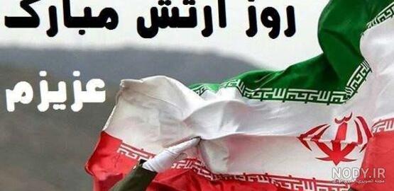 عکس نوشته ی تبریک روز ارتش عکس نوشته ی تبریک روز ارتش