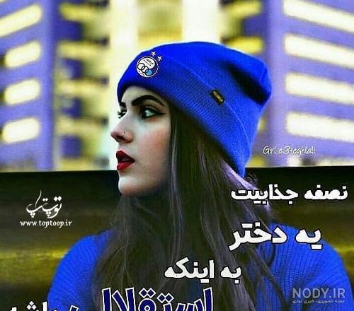 عکس های دختر طرفدار استقلال عکس های دختر طرفدار استقلال