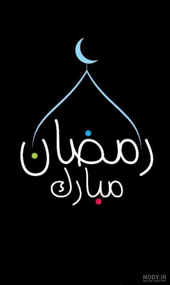 عکس های فانتزی ماه رمضان عکس های فانتزی ماه رمضان