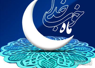 عکس پروفایل واتساپ در مورد ماه رمضان
