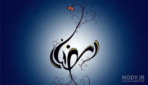كارت پستال عکس ماه رمضان متحرک كارت پستال عکس ماه رمضان متحرک
