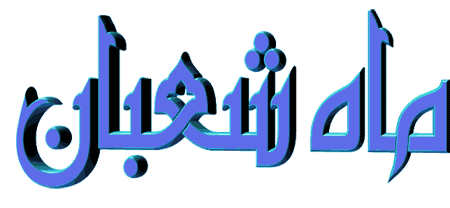 مبارك رمضان عکس ماه رمضان متحرک مبارك رمضان عکس ماه رمضان متحرک