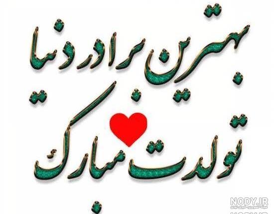 عکس نوشته بهترین زن داداش دنیا تولدت مبارک عکس نوشته بهترین زن داداش دنیا تولدت مبارک