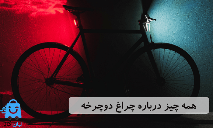 دوچرخه ویوا دوچرخه ویوا