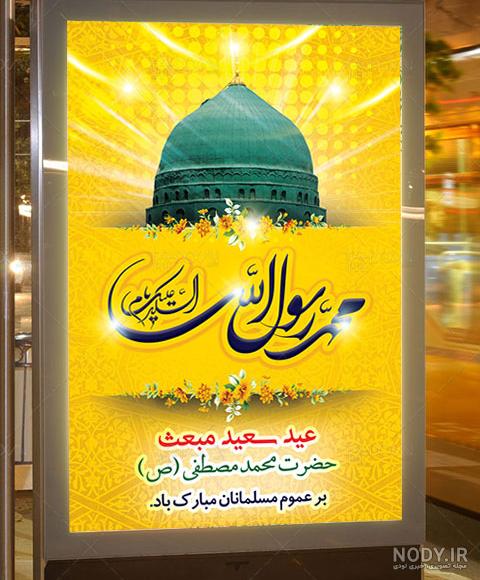 عکس تبریک عید مبعث پیامبر
