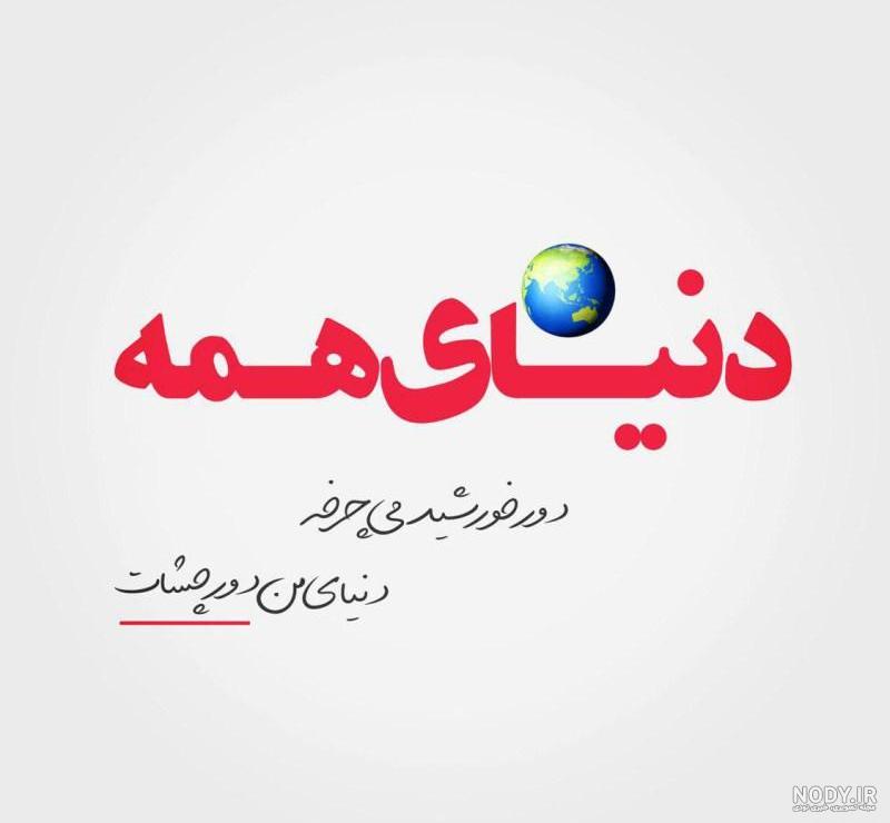 عکس دنیا پروفایل عکس دنیا پروفایل