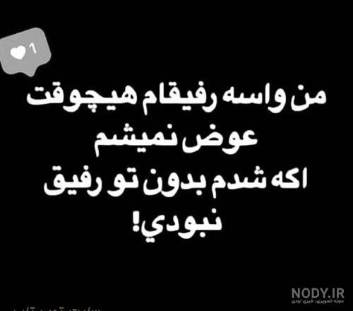 عکس نوشته تولدت مبارک رفیق در اینستا عکس نوشته تولدت مبارک رفیق در اینستا