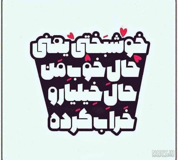 عکس پروفایل تیکه دار برای خانواده شوهر