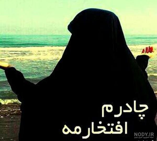 پروفایل عکس دختر چادری از پشت سر پروفایل عکس دختر چادری از پشت سر
