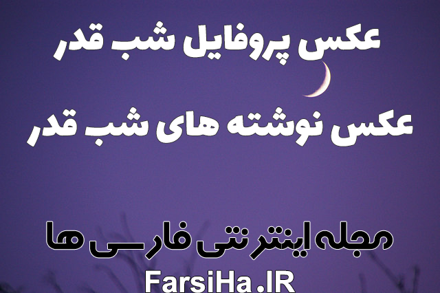 عکس ایه قرآن شب قدر عکس ایه قرآن شب قدر