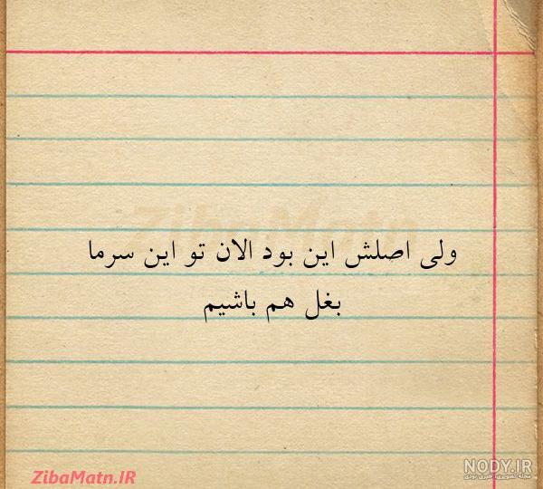 عکس بغل تو بغل هم