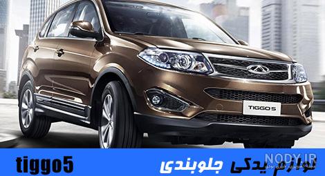 عکس خودرو چری تیگو 5