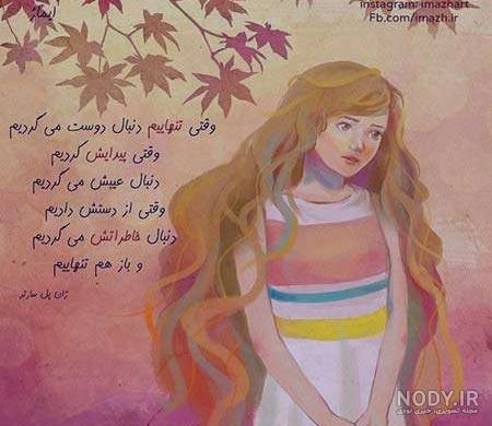 عکس نوشته های عاشقانه دخترانه جدید عکس نوشته های عاشقانه دخترانه جدید