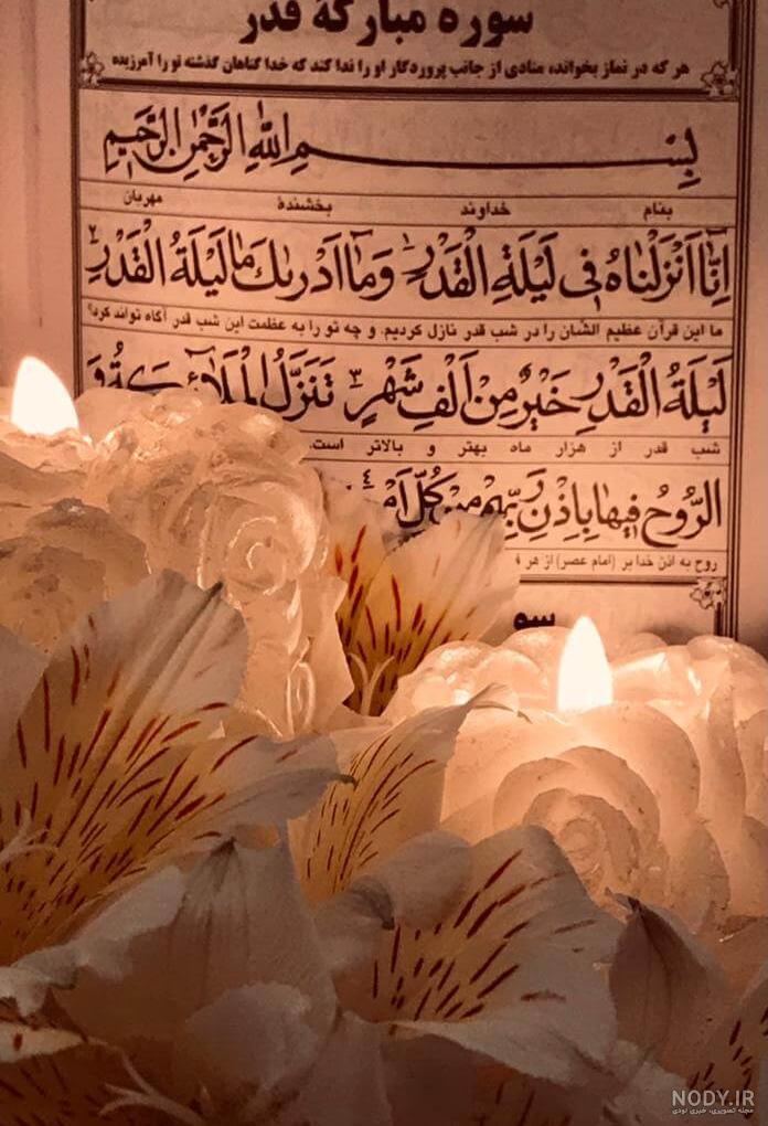 عکس و استوری شب قدر عکس و استوری شب قدر
