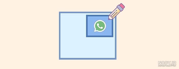 چگونه عکس پروفایل واتساپ ذخیره کنیم