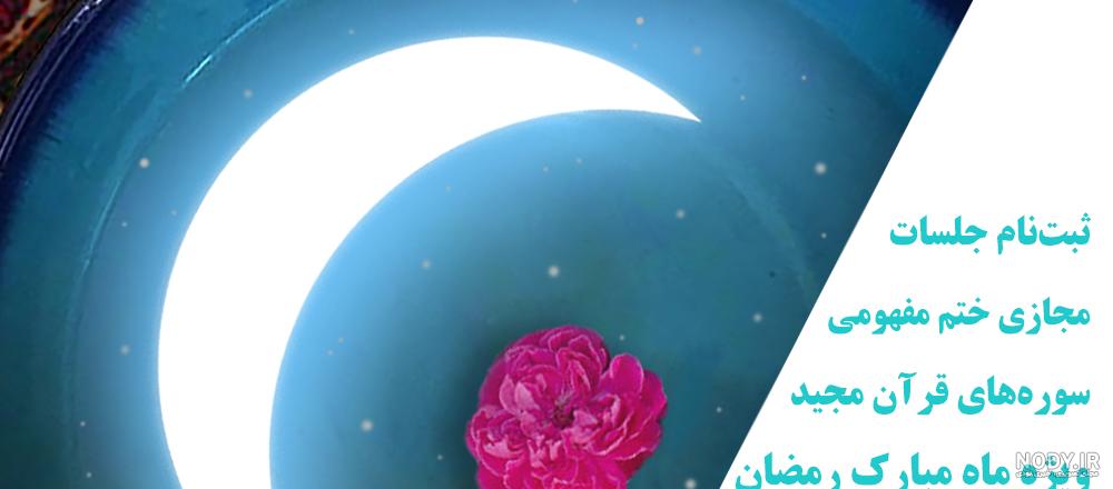 عکس قران برای پروفایل ماه رمضان