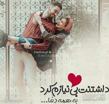 دانلود عکس تو بغل عشقت بخوابی