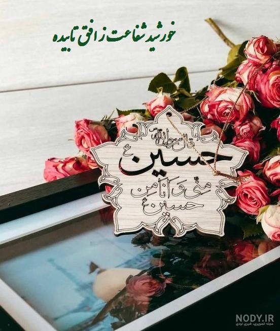 عکس درباره تولد امام حسین