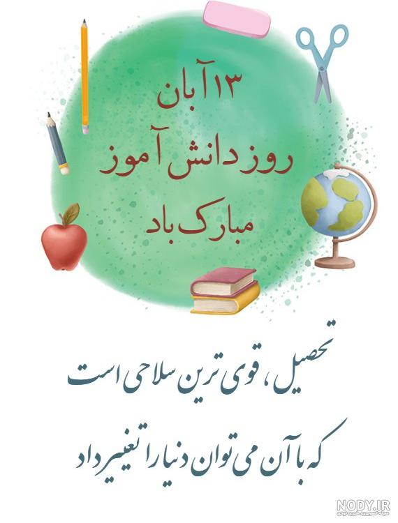 عکس روز دانش اموز برای استوری عکس روز دانش اموز برای استوری