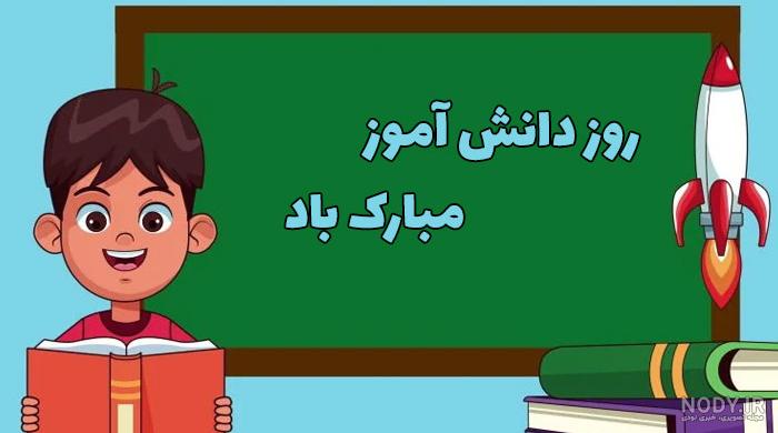 عکس روز دانش اموز مبارک باد عکس روز دانش اموز مبارک باد