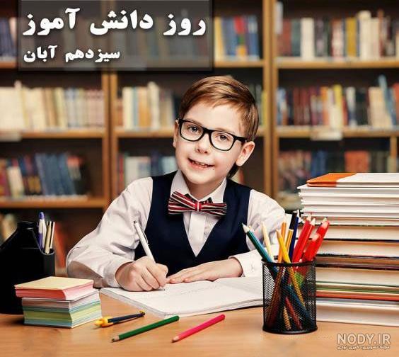 عکس روز دانش اموز نقاشی عکس روز دانش اموز نقاشی