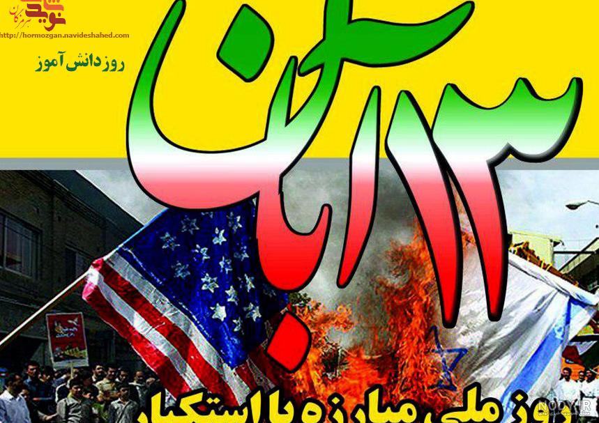 عکس روز دانش اموز ۱۳ ابان عکس روز دانش اموز ۱۳ ابان