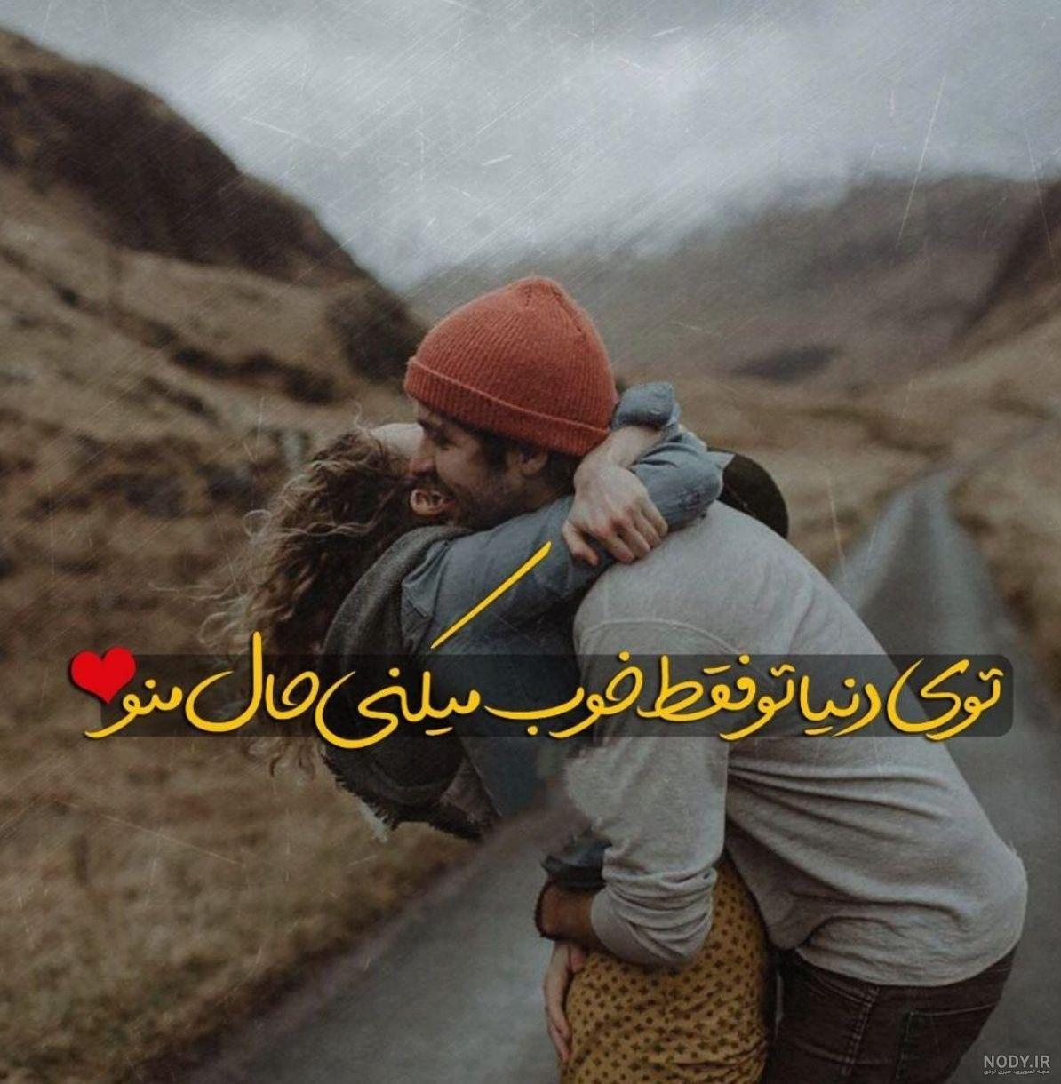 عکس شب تو بغل عشقت بخوابی