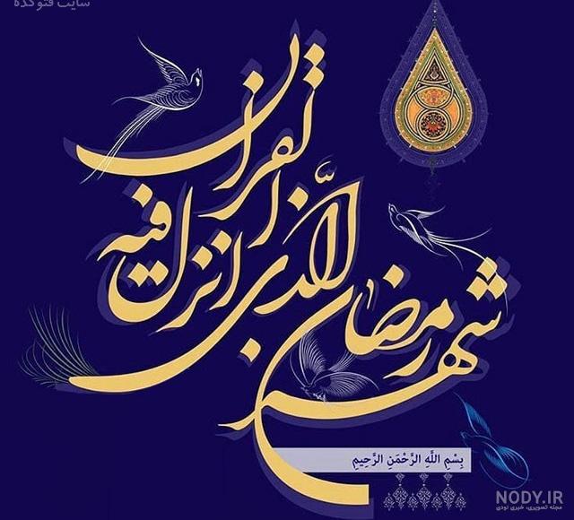 عکس پروفایل برای ماه رمضان عکس پروفایل برای ماه رمضان
