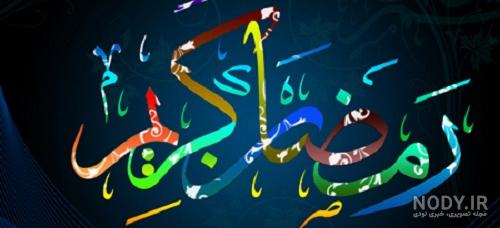 عکس پروفایل برای ماه رمضان خنده دار عکس پروفایل برای ماه رمضان خنده دار
