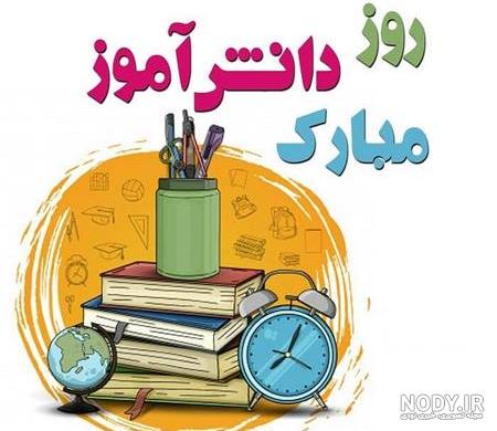 عکس پروفایل روز دانش آموز عکس پروفایل روز دانش آموز