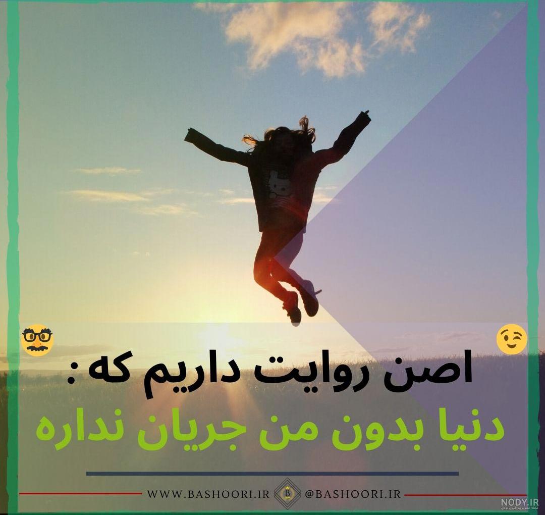 عکس پروفایل شاخ و شاد