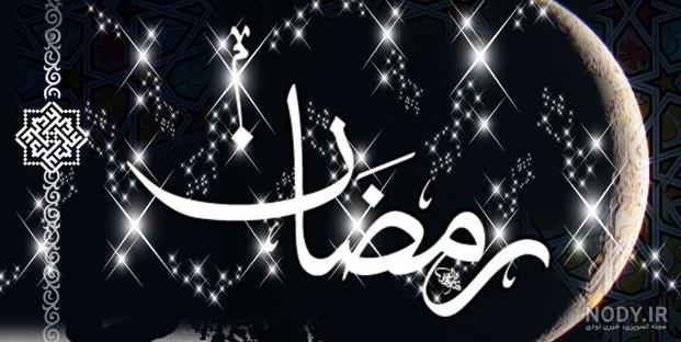 عکسهای پروفایل برای ماه رمضان عکسهای پروفایل برای ماه رمضان