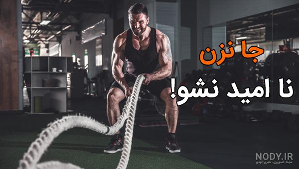 لاکچری عکس پروفایل اسپرت ورزشی دخترانه لاکچری عکس پروفایل اسپرت ورزشی دخترانه