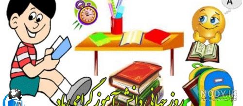 نقاشی روز دانش آموز نقاشی روز دانش آموز