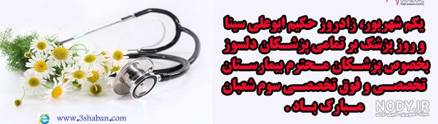 تبریک روز پزشک با تصویر