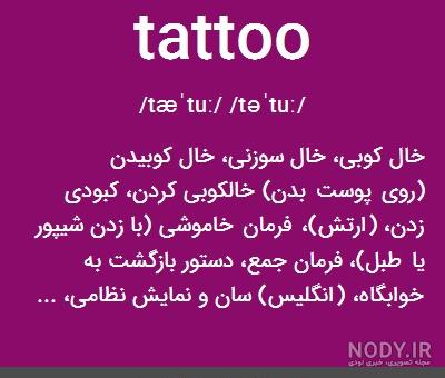 طرح تاتو نوشته انگلیسی با معنی عاشقانه طرح تاتو نوشته انگلیسی با معنی عاشقانه